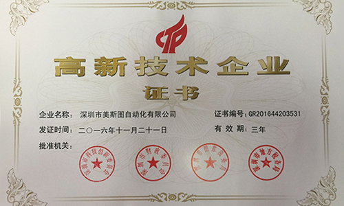 美斯圖公司喜獲國家級高新技術(shù)企業(yè)